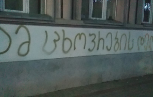 ,,ამ ცხოვრების დედაც" - გორის ქუჩებში წარწერები გაჩნდა