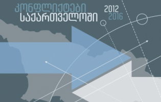გამოქვეყნდა პაატა ზაქარეიშვილის წიგნი - "ხედვა - კონფლიქტები საქართველოში 2012 - 2016"