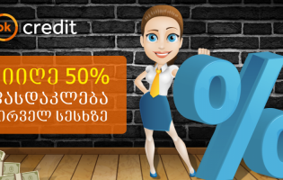 OK Credit-ში 50%-იანი ფასდაკლებაა