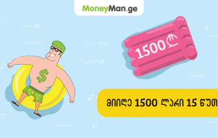 მიიღე 1500 ლარი 15 წუთში!
