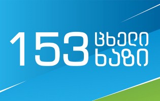 გორის მერიის მოთხოვნით ,,ცხელ ხაზზე" ოპერატორის ტექსტი შეცვალეს
