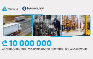 თიბისიმ EBRD-ისგან, ფაქტორინგის პროდუქტით მცირე და საშუალო ბიზნესების მხარდასაჭერად, 10 მილონი ლარი მიიღო