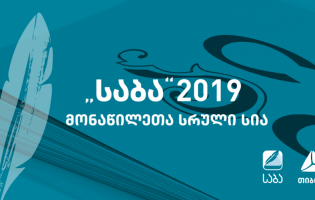 ლიტერატურული კონკურსის "საბა" 2019 წლის მონაწილეთა სია უკვე ცნობილია