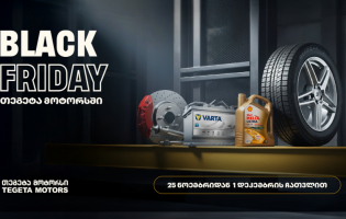 40%-იანი ქეშბექი ყველა საავტომობილო პროდუქტზე - „თეგეტა მოტორსის“ გორის ფილიალებში Black Friday-ს კვირეული დაიწყო