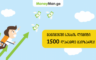 ლიმიტი გაიზარდა - მიიღე 1500 ლარი 15 წუთში!