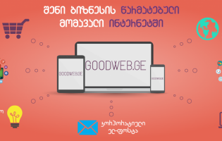 ახალი რეალობა ქართულ ინტერნეტ სივრცეში!