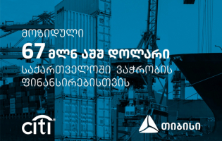თიბისიმ ვაჭრობის დაფინანსებისთვის სითი ბანკისგან 67 მილიონი აშშ დოლარის ფინანსური რესურსი მოიზიდა