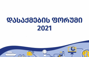 გორში დასაქმების ფორუმი ჩატარდება