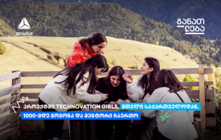 "Technovation Girls SAKARTVELO" 2024 დაიწყო