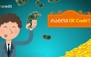 რატომ OK Credit?
