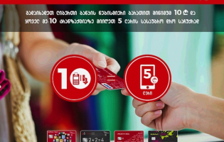 ლიბერთი კლუბის საჩუქარი ლიბერთი ბანკის ბარათის მფლობელებს
