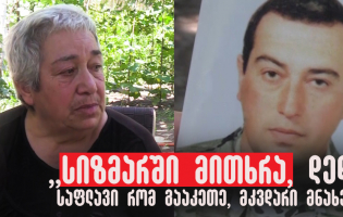 ,,გაქრნენ ბიჭები ტანკიანად" - აგვისტოს ომში დაკარგული ჯარისკაცის დედა