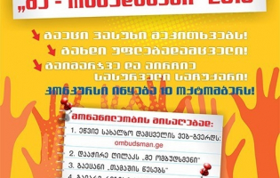 კონკურსი „მე – ომბუდსმენი 2016“ დაიწყო!