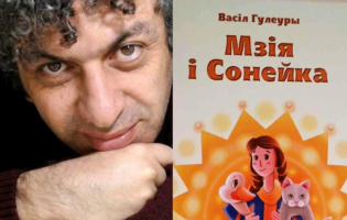 ვასილ გულეურმა ახალი წიგნი გამოსცა - ,,მზია და მზე"