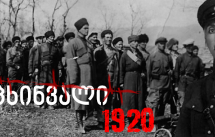 დოკუმენტური ფილმის ,,ცხინვალი 1920"-ის გადაღებები სექტემბერში დასრულდება