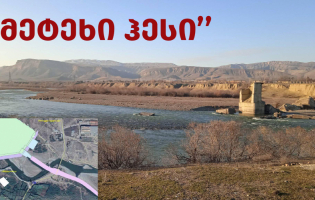 ,,მეტეხი ჰესის'' პროექტი შიდა ქართლში