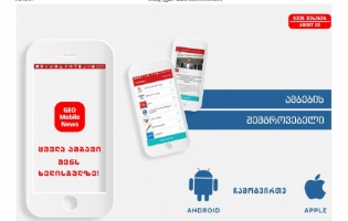 რეგიონის ,,ამბების შემგროვებელი" ხელის გულზე - აპლიკაცია მობილური ტელეფონებისთვის