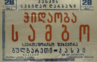 ჭიდაობს ,,ბულგარეთი" - ,,კასპი" (1966 წლის აფიშა)