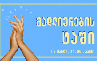 ,,მადლიერების ტაში" - სამედიცინო პერსონალს დაუღალავი ზრუნვისთვის