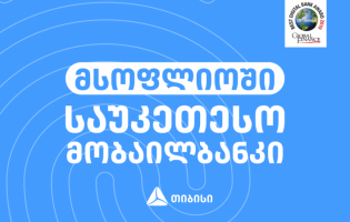 თიბისის მობაილბანკი მსოფლიოში საუკეთესოდ დასახელდა [R]