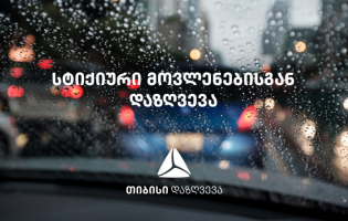 "თიბისი დაზღვევა" დასეტყვილი მანქანების მფლობელებს ზარალს სრულად აუნაზღაურებს [R]