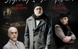 გორის თეატრში ,,ექვთიმე ღვთისკაცის"  ჩვენებას შემოქმედებითი კოლექტივი დაესწრება
