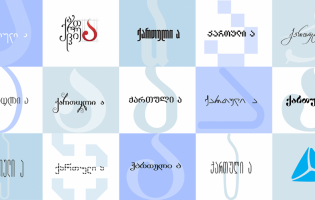 შრიფტების კონკურსი "ქართული - ა" იწყება 