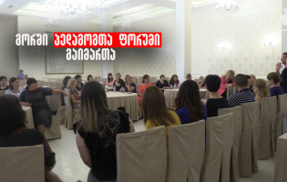 ,,ძალადობისგან თავისუფალი სკოლა"