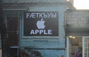 Apple-ს მაღაზია ცხინვალში