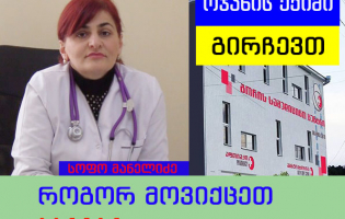 გორის ,,Medical Centre"-ის ოჯახის ექიმის რჩევები ვირუსულ გრიპთან დაკავშირებით
