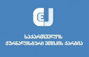 ქარტიის საბჭოს განცხადება "რუსთავი 2-ის" წამყვანის მიმართვაზე