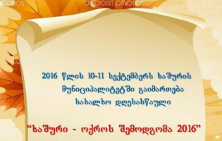 „ხაშური - ოქროს შემოდგომა 2016“  გაიმართება