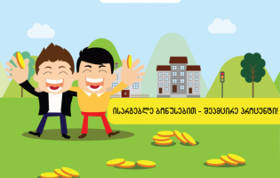 ისარგებლე ბონუსებით - შეამცირე პროცენტი!
