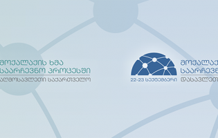 კამპანია ,,მოქალაქის ხმა საარჩევნო პროცესში“ იწყება