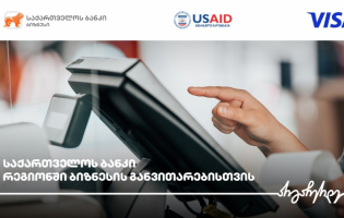 საქართველოს ბანკი, USAID-ის ძლიერი სოფლის პროგრამა და Visa რეგიონულ ბიზნესებს გაციფრულებაში ეხმარებიან