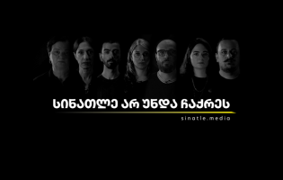 „სინათლე არ უნდა ჩაქრეს“ - 22 დამოუკიდებელი ონლაინ გამოცემის გაერთიანებული კამპანია