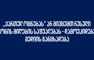 „ქართულ ოცნებას” არ მივცემთ რუსული კანონის მიღების საშუალებას - დამოუკიდებელი მედიის განცხადება