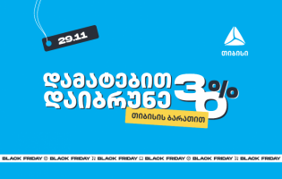 თიბისის განსაკუთრებული შეთავაზება „შავ პარასკევს”