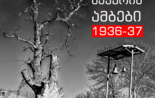 ძევერის ამბები - 1936-37 წწ