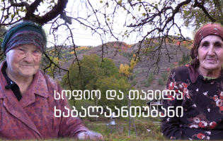 ,,ჩვენ ორნი'' - სოფიო და თამილა ხაბალაანთუბნიდან