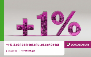 +1% — ტერაბანკმა ვადიანი ტიპის ანაბრებზე აქცია დაიწყო /R/