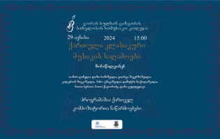 გორში „ქართული კლასიკური მუსიკის საღამო“ გაიმართება