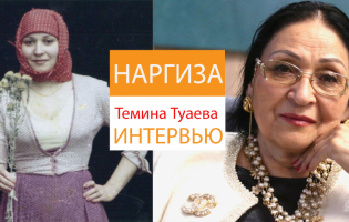 Наргиза из «Древа желания» - Интервью с Теминой Туаевой