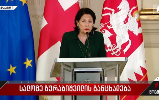 პრეზიდენტის განცხადებით, ყვარელში ლავროვის ნათესავების ქორწილი აღარ ჩატარდება