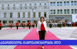 პრეზიდენტ სალომე ზურაბიშვილის სიტყვა დამოუკიდებლობის დღეს