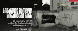 კამპანია “სინათლე არ უნდა ჩაქრეს” ერთი წლის წინ 13 აგვისტოს
დაიწყო. 2026 წლის 13 აგვისტოს, 18:00 საათზე, თბილისში,
,,ანტენას'' სივრცე, ,,სინათლე მედიის'' მხარდასაჭერ გამოფენას
უმასპინძლებს.