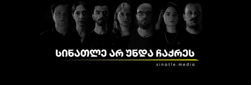 „სინათლე არ უნდა ჩაქრეს“ - 22 დამოუკიდებელი ონლაინ გამოცემის გაერთიანებული კამპანია