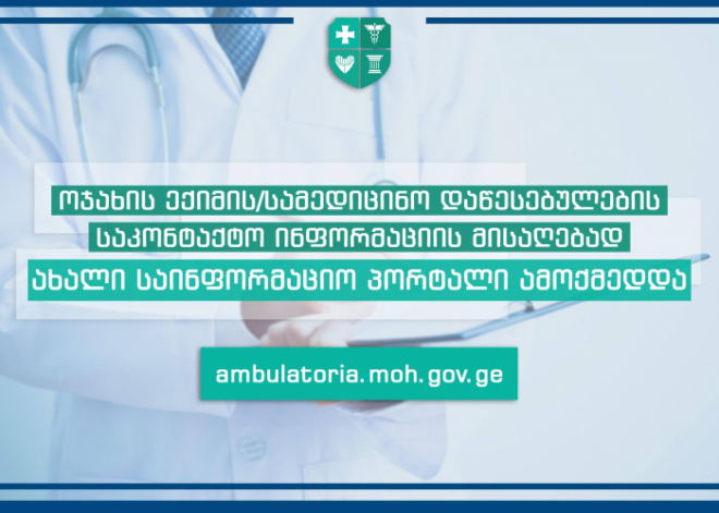 ახალი საინფორმაციო პორტალი  ოჯახის ექიმთან დასაკავშირებლად  უკვე ამოქმედდა