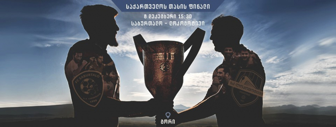 გორში საქართველოს თასის ფინალი  ჩატარდება