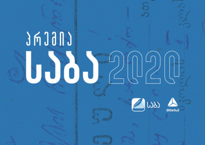 საბა 2020 დაიწყო [R]